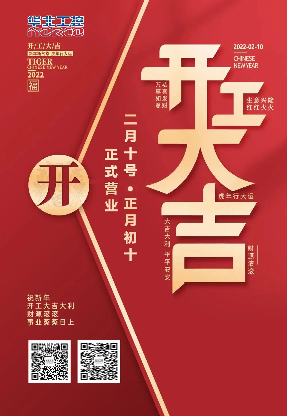 華北工控開(kāi)工大吉